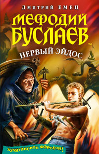 Мефодий Буслаев. Первый эйдос - Дмитрий Емец
