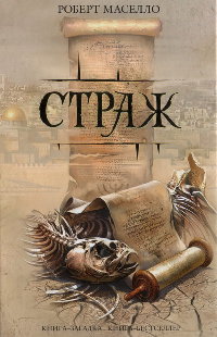 Страж - Роберт Мазелло