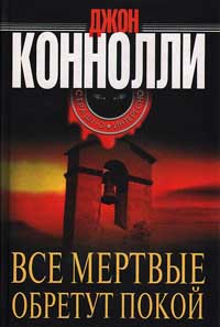 Все мертвые обретут покой - Джон Коннолли