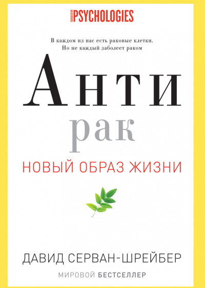 Серван-Шрейбер Давид - Антирак. Новый образ жизни