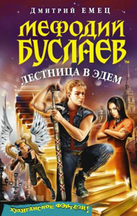 Мефодий Буслаев. Лестница в Эдем - Дмитрий Емец