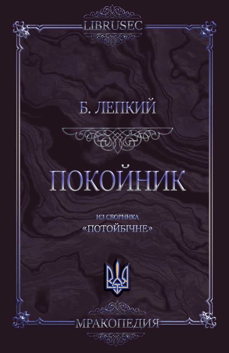 Покойник - Богдан Сильвестрович Лепкий