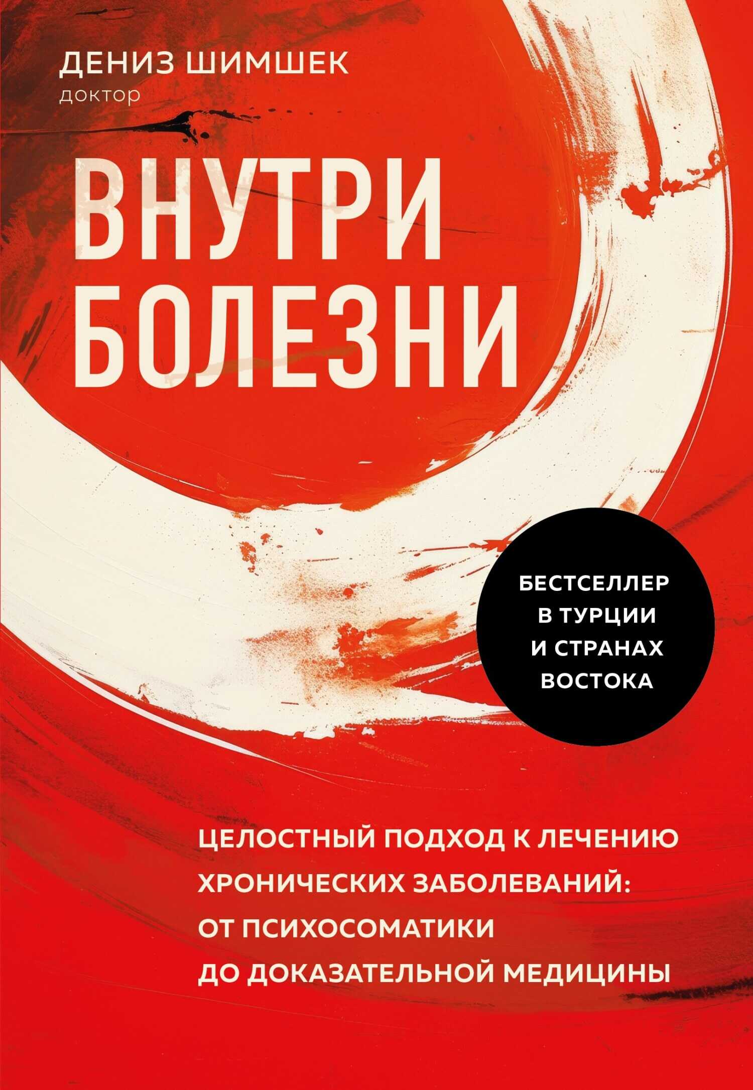 Внутри болезни. Целостный подход к лечению хронических заболеваний: от психосоматики до доказательной медицины - Дениз Шимшек
