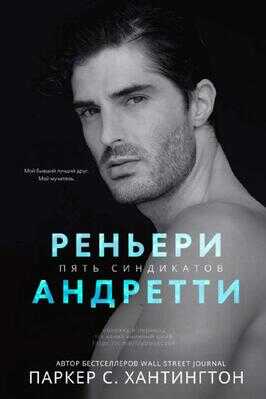 Реньери Андретти - Паркер С. Хантингтон