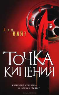 Точка кипения - Али Найт