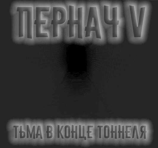 Пернач V - Алексей Глазков