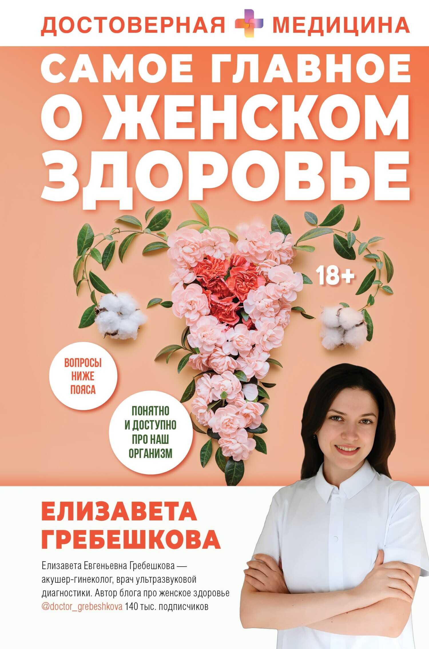 Самое главное о женском здоровье. Вопросы ниже пояса - Елизавета Гребешкова