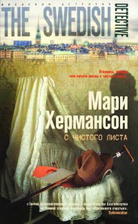 С чистого листа - Мари Хермансон