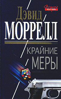 Крайние меры - Лоренсо Сильва