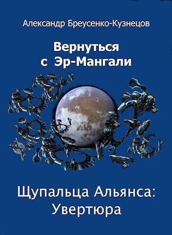 Щупальца Альянса: Увертюра - Александр Браусенко-Кузнецов
