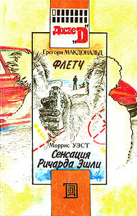 Сенсация Ричарда Эшли - Моррис Уэст