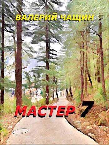 Мастер 7 - Валерий Чащин