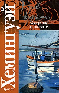 Острова в океане - Эрнест Хемингуэй