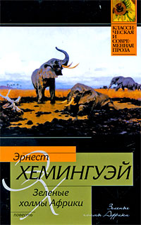Зеленые холмы Африки - Эрнест Хемингуэй