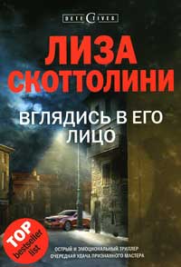 Вглядись в его лицо - Лиза Скоттолайн