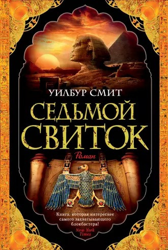 Смит Уилбур - Седьмой свиток