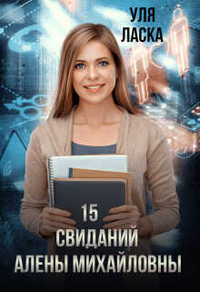 15 свиданий Алены Михайловны - Уля Ласка