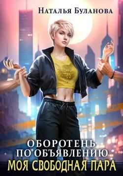 Оборотень по объявлению. Моя свободная пара - Наталья Александровна Буланова
