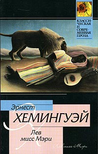 Лев мисс Мэри - Эрнест Хемингуэй