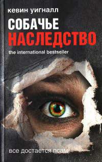 Собачье наследство - Кевин Уигналл