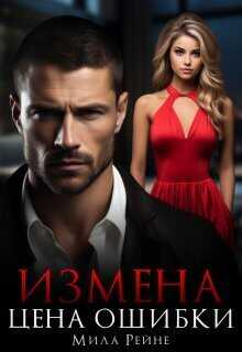 Измена. Цена ошибки - Мила Рейне