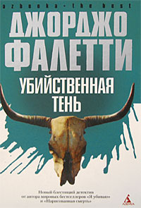 Убийственная тень - Джорджо Фалетти