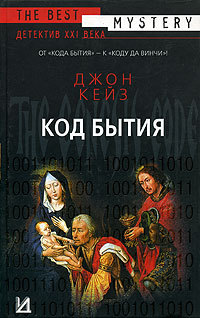 Код Бытия - Джон Кейз