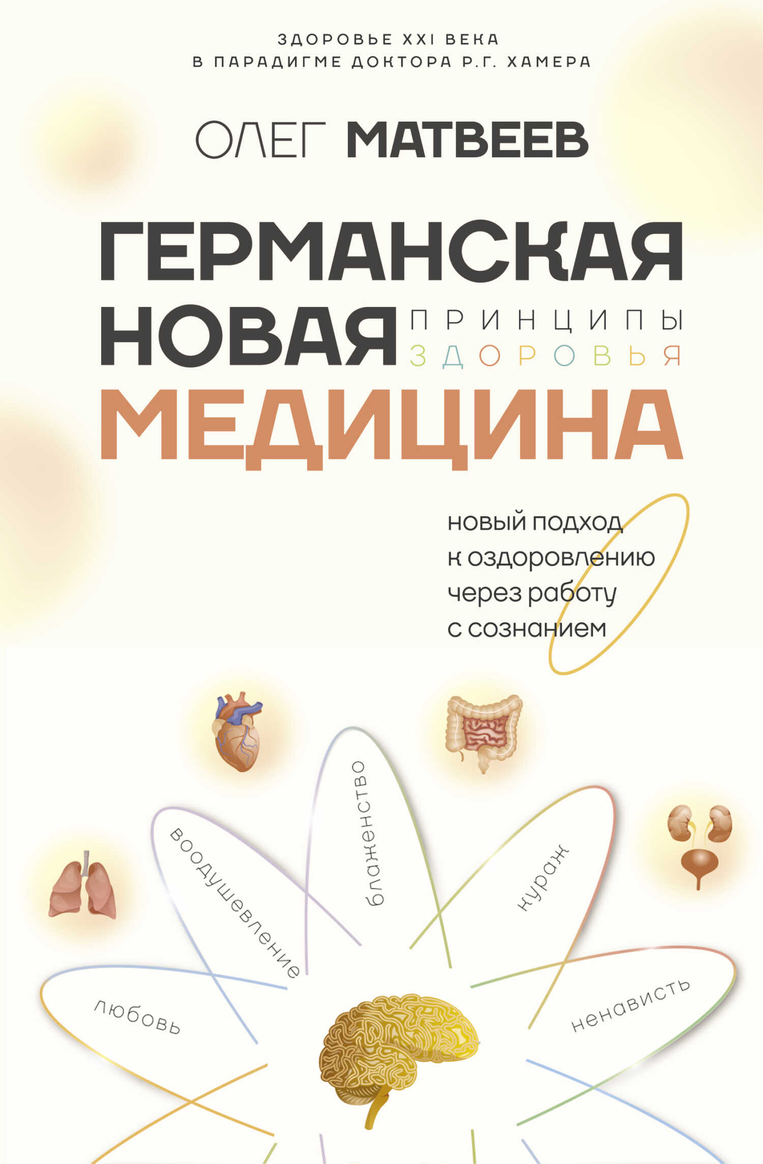 Германская Новая Медицина. Принципы здоровья - Олег Владимирович Матвеев
