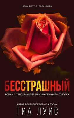Бесстрашный - Тиа Луис