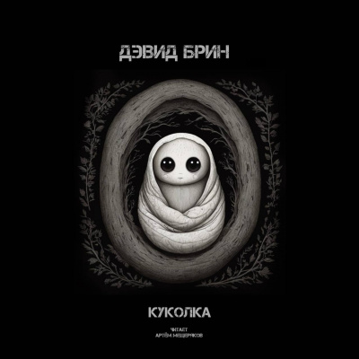 Брин Дэвид - Куколка