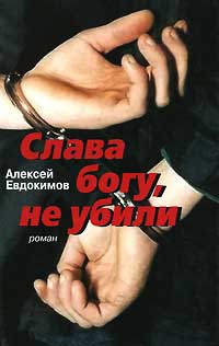 Слава богу, не убили - Алексей Евдокимов