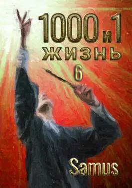 1000 и 1 жизнь 6 - Самат Айдосович Сейтимбетов