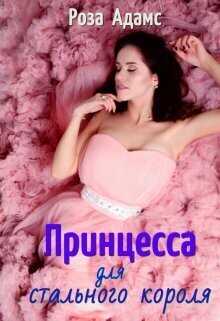 Принцесса для стального короля - Роза Адамс