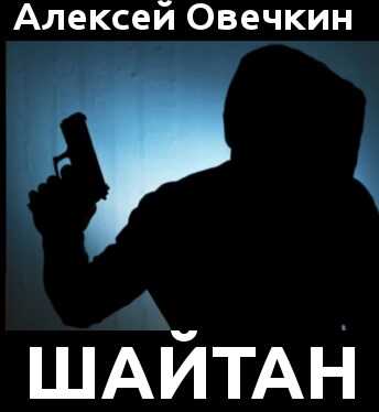 Шайтан - Алексей Овечкин