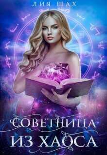 Советница из Хаоса - Лия Шах