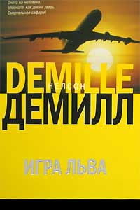 Игра Льва - Нельсон Демилль