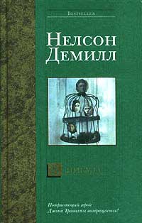 В никуда - Нельсон Демилль