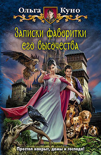 Записки фаворитки Его Высочества - Ольга Куно