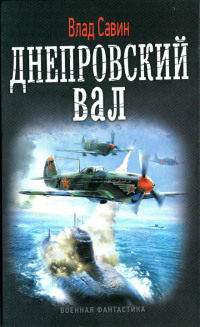 Днепровский вал - Влад Савин