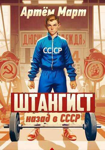 Штангист: назад в СССР - Артём Март