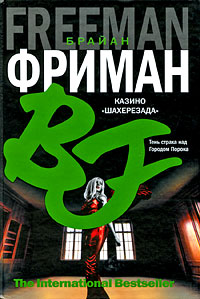 Казино "Шахерезада" - Брайан Фриман