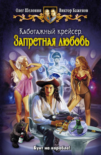Запретная любовь - Виктор Баженов