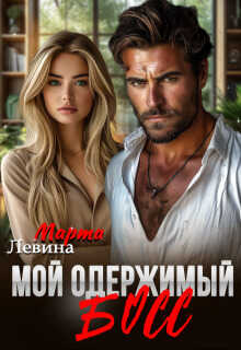 Мой одержимый босс - Марта Левина