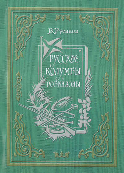 Русаков Виктор - Русские Колумбы и Робинзоны