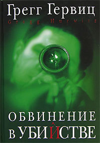 Обвинение в убийстве - Грегг Гервиц