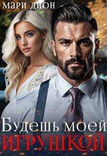 Будешь моей игрушкой - Мари Дион