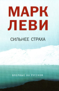 Сильнее страха - Марк Леви