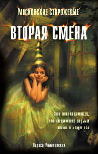 Вторая смена - Лариса Романовская