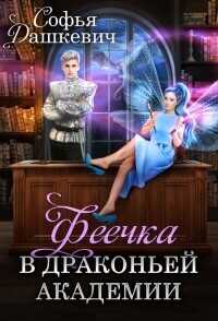 Феечка в драконьей академии - Софья Дашкевич