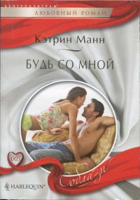 Будь со мной - Кэтрин Манн
